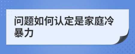 問題如何認定是家庭冷暴力
