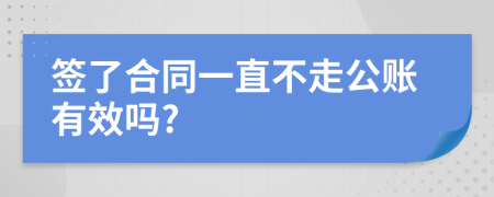 簽了合同一直不走公賬有效嗎?