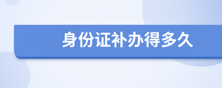 身份證補(bǔ)辦得多久