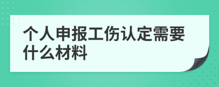 個人申報工傷認定需要什么材料