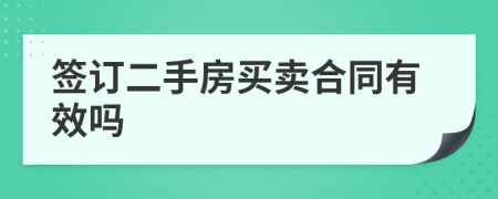 簽訂二手房買賣合同有效嗎