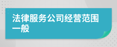 法律服務公司經(jīng)營范圍一般