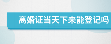 離婚證當天下來能登記嗎