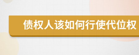 債權(quán)人該如何行使代位權(quán)