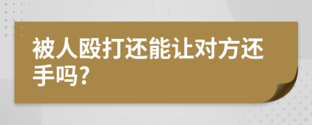 被人毆打還能讓對(duì)方還手嗎?