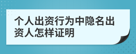 個人出資行為中隱名出資人怎樣證明