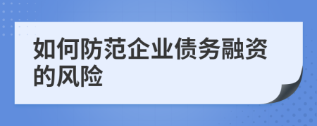 如何防范企業(yè)債務融資的風險