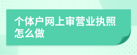 個(gè)體戶網(wǎng)上審營業(yè)執(zhí)照怎么做