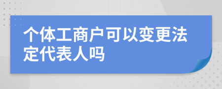 個體工商戶可以變更法定代表人嗎
