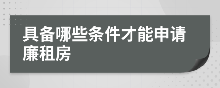 具備哪些條件才能申請(qǐng)廉租房