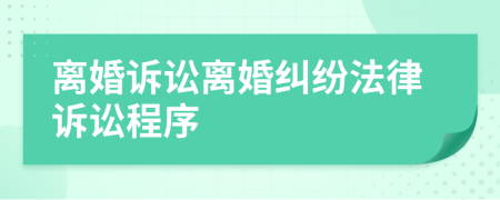 離婚訴訟離婚糾紛法律訴訟程序