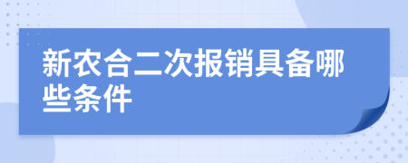 新農(nóng)合二次報(bào)銷具備哪些條件