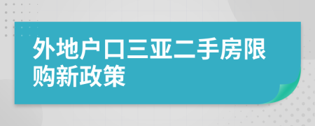 外地戶口三亞二手房限購新政策