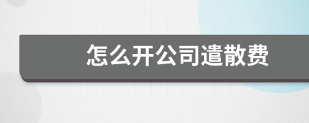 怎么開公司遣散費