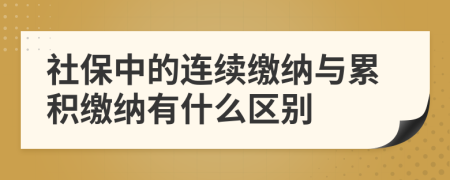 社保中的連續(xù)繳納與累積繳納有什么區(qū)別