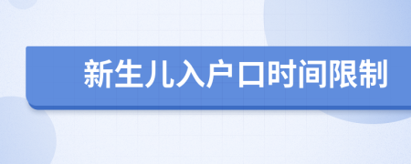 新生兒入戶口時間限制