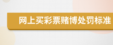 網(wǎng)上買彩票賭博處罰標(biāo)準(zhǔn)