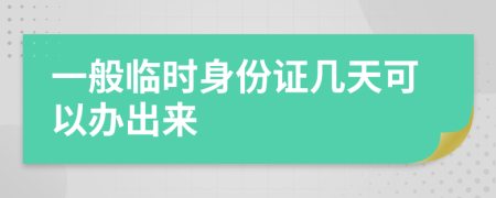 一般臨時(shí)身份證幾天可以辦出來(lái)