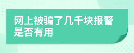 網(wǎng)上被騙了幾千塊報警是否有用