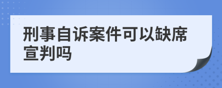 刑事自訴案件可以缺席宣判嗎
