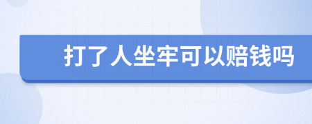 打了人坐牢可以賠錢嗎
