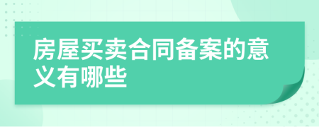 房屋買賣合同備案的意義有哪些