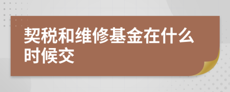 契稅和維修基金在什么時(shí)候交
