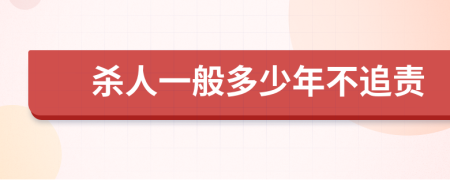 殺人一般多少年不追責(zé)