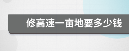 修高速一畝地要多少錢