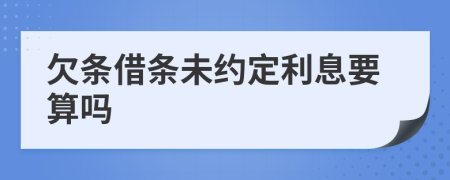欠條借條未約定利息要算嗎