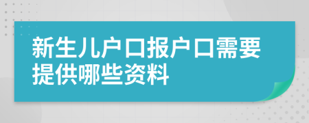 新生兒戶口報戶口需要提供哪些資料