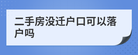 二手房沒遷戶口可以落戶嗎