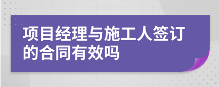 項目經(jīng)理與施工人簽訂的合同有效嗎