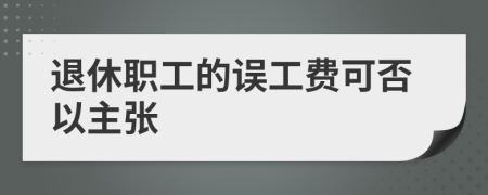 退休職工的誤工費可否以主張