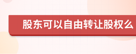 股東可以自由轉(zhuǎn)讓股權么