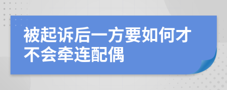 被起訴后一方要如何才不會(huì)牽連配偶