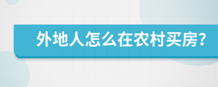外地人怎么在農村買房？