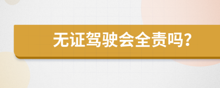 無證駕駛會(huì)全責(zé)嗎？
