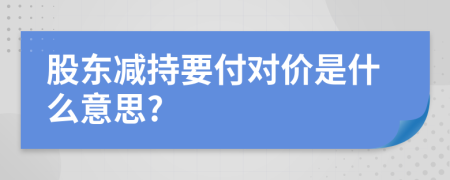 股東減持要付對價是什么意思?