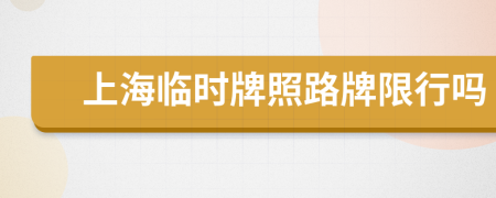 上海臨時(shí)牌照路牌限行嗎