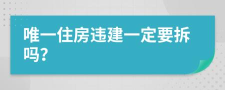 唯一住房違建一定要拆嗎？