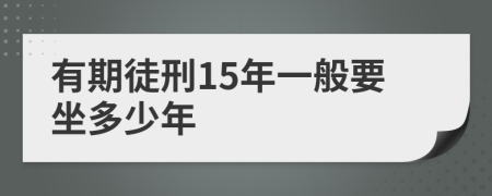 有期徒刑15年一般要坐多少年