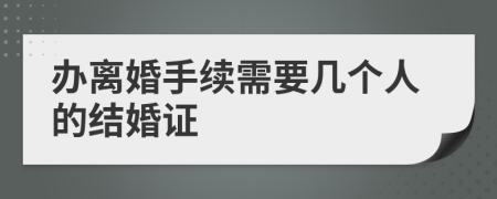 辦離婚手續(xù)需要幾個人的結(jié)婚證