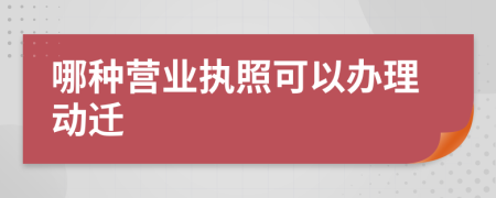 哪種營業(yè)執(zhí)照可以辦理動遷
