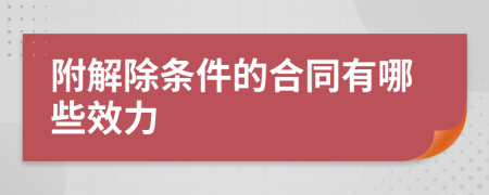 附解除條件的合同有哪些效力
