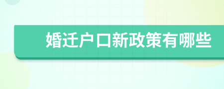 婚遷戶口新政策有哪些
