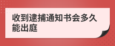 收到逮捕通知書會多久能出庭