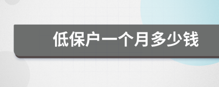 低保戶一個月多少錢