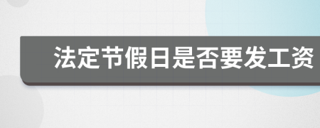 法定節(jié)假日是否要發(fā)工資