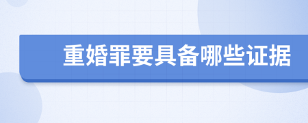 重婚罪要具備哪些證據(jù)